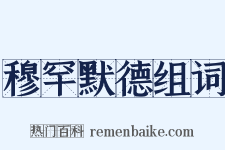 穆罕默德组词是什么意思的图片